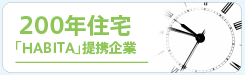 200年住宅 「HABITA」提携企業