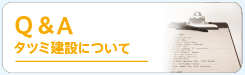 Q&A タツミ建設について