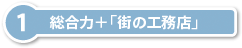 総合力＋「街の工務店」