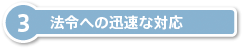 法令への迅速な対応