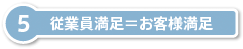 従業員満足＝お客様満足