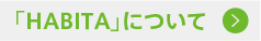 「HABITA」について